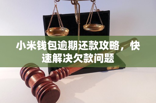 小米钱包逾期还款攻略，快速解决欠款问题