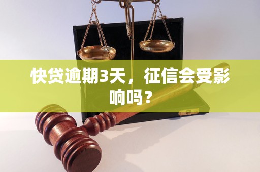 快贷逾期3天，征信会受影响吗？