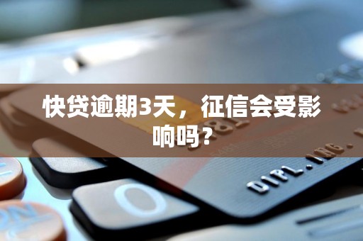 快贷逾期3天，征信会受影响吗？