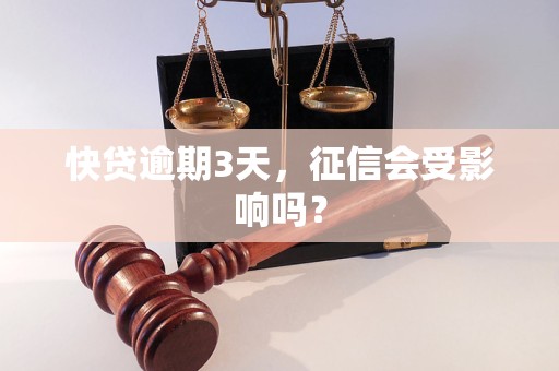 快贷逾期3天，征信会受影响吗？