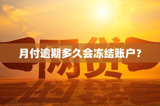 月付逾期多久会冻结账户？