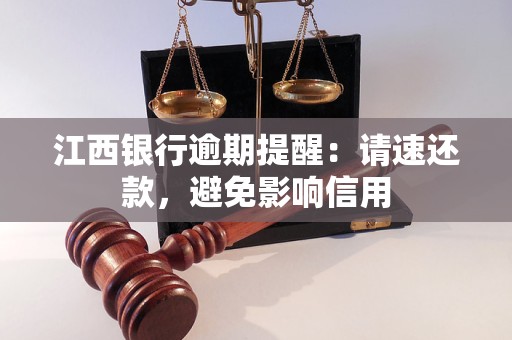 江西银行逾期提醒：请速还款，避免影响信用