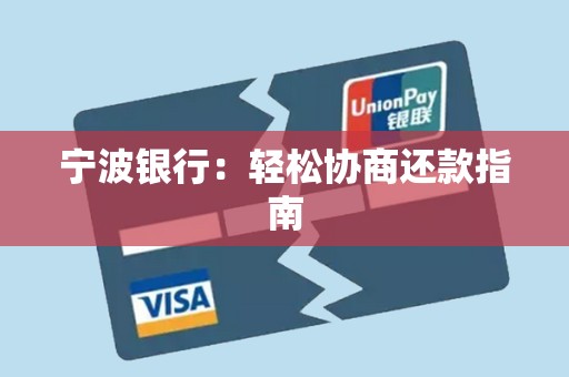 宁波银行：轻松协商还款指南