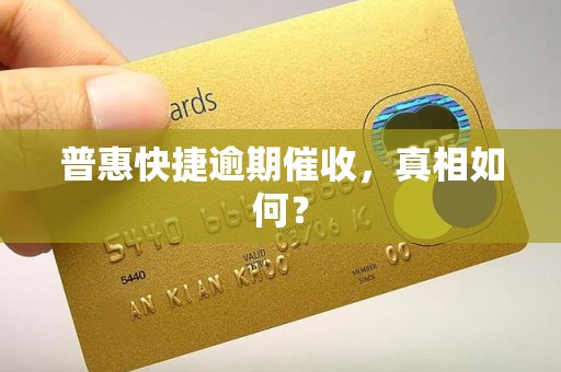 普惠快捷逾期催收，真相如何？