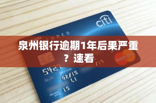 泉州银行逾期1年后果严重？速看