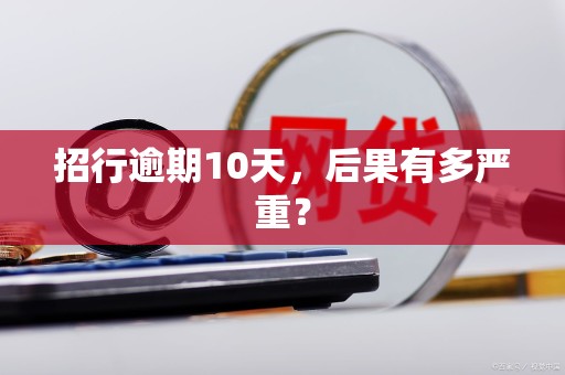 招行逾期10天，后果有多严重？