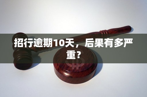 招行逾期10天，后果有多严重？