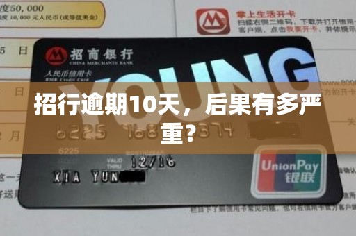 招行逾期10天，后果有多严重？