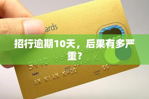 招行逾期10天，后果有多严重？