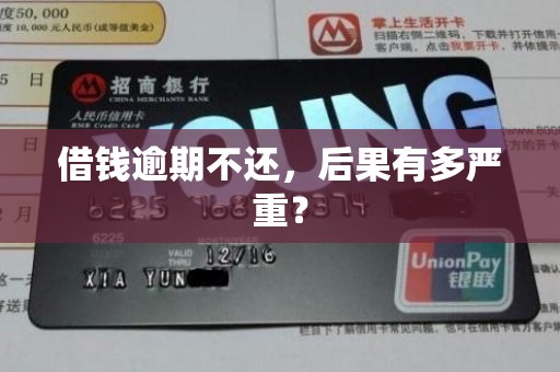 借钱逾期不还,后果有多严重? 借钱逾期不还,后果有多严重?