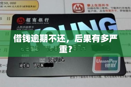 借钱逾期不还,后果有多严重? 借钱逾期不还,后果有多严重?