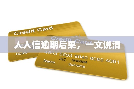 人人信逾期后果，一文说清