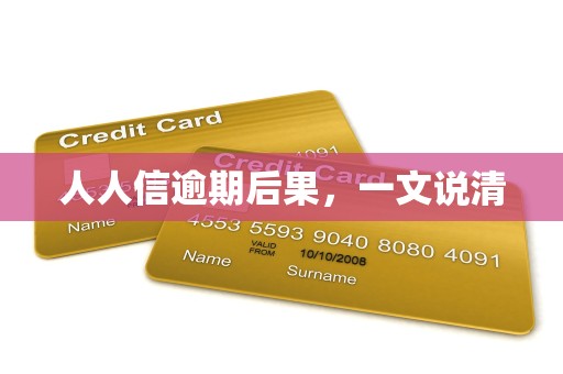 人人信逾期后果,一文说清 人人信逾期后果,一文说清