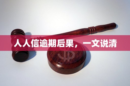 人人信逾期后果,一文说清 人人信逾期后果,一文说清