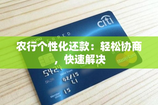 农行个性化还款：轻松协商，快速解决
