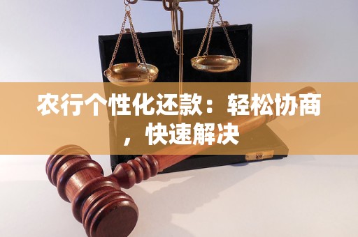 农行个性化还款：轻松协商，快速解决