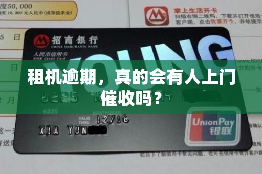 租机逾期，真的会有人上门催收吗？