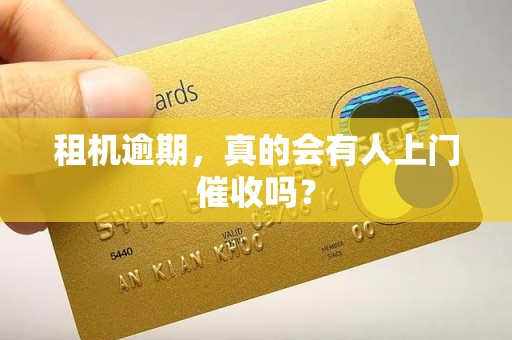 租机逾期，真的会有人上门催收吗？