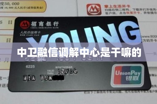 中卫融信调解中心是干嘛的