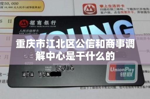 重庆市江北区公信和商事调解中心是干什么的 重庆市江北区公信和商事调解中心是干什么的