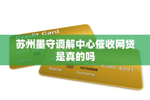 苏州墨守调解中心催收网贷是真的吗 苏州墨守调解中心催收网贷是真的吗
