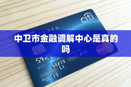 中卫市金融调解中心是真的吗