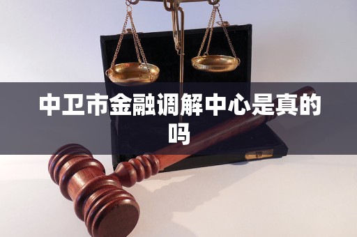 中卫市金融调解中心是真的吗