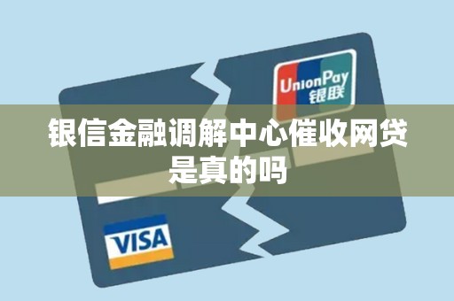 银信金融调解中心催收网贷是真的吗 银信金融调解中心催收网贷是真的吗