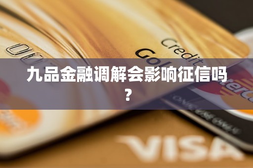 九品金融调解会影响征信吗？