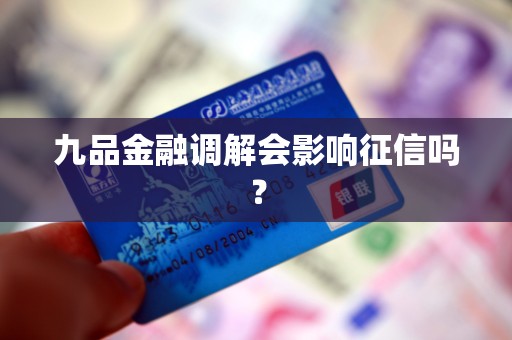 九品金融调解会影响征信吗？