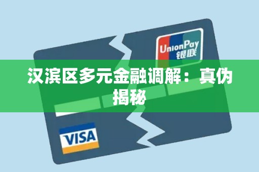 汉滨区多元金融调解:真伪揭秘 汉滨区多元金融调解:真伪揭秘