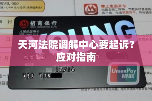 天河法院调解中心要起诉?应对指南
