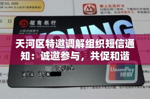 天河区特邀调解组织短信通知：诚邀参与，共促和谐