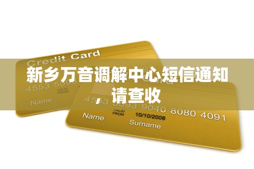 新乡万音调解中心短信通知,请查收 新乡万音调解中心短信通知,请查收