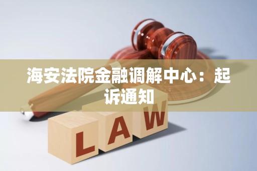 海安法院金融调解中心:起诉通知 海安法院金融调解中心:起诉通知