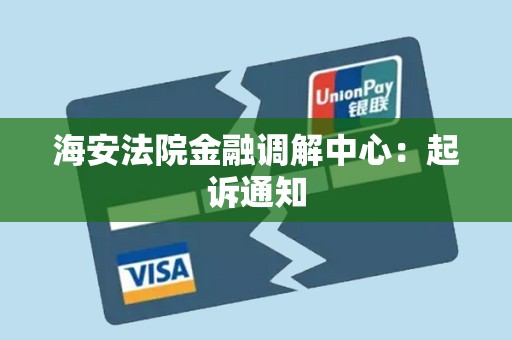 海安法院金融调解中心:起诉通知 海安法院金融调解中心:起诉通知