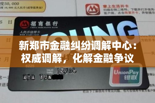 新郑市金融纠纷调解中心：权威调解，化解金融争议