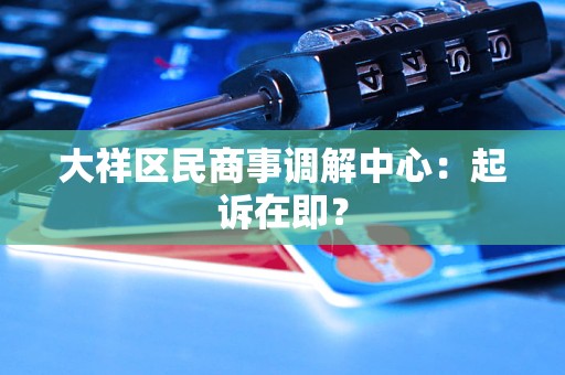 大祥区民商事调解中心：起诉在即？