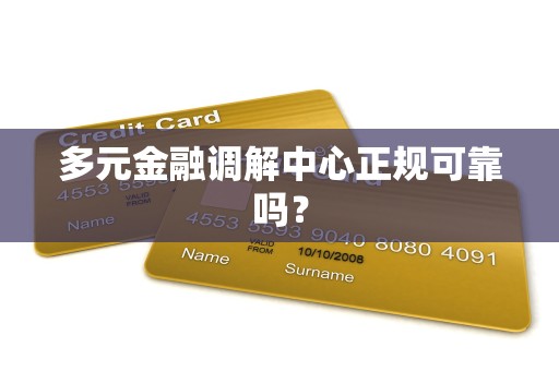 多元金融调解中心正规可靠吗？
