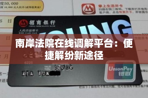 南岸法院在线调解平台：便捷解纷新途径