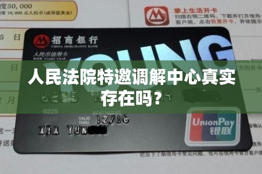 人民法院特邀调解中心真实存在吗？