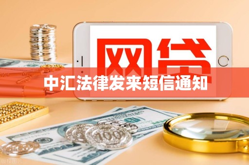 中汇法律发来短信通知 中汇法律发来短信通知