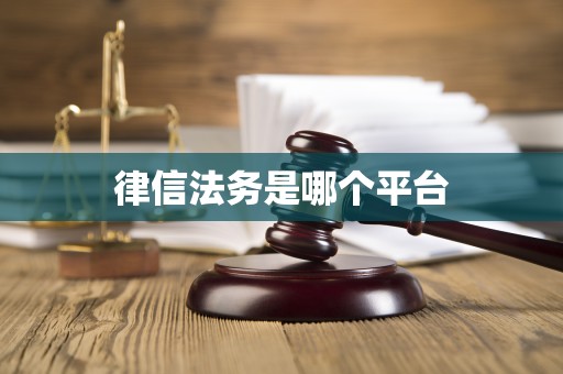 律信法务是哪个平台