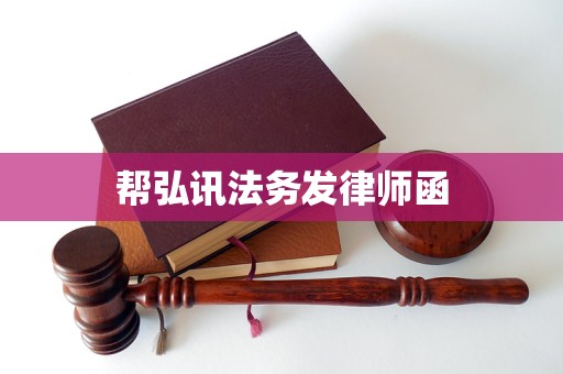 帮弘讯法务发律师函 帮弘讯法务发律师函
