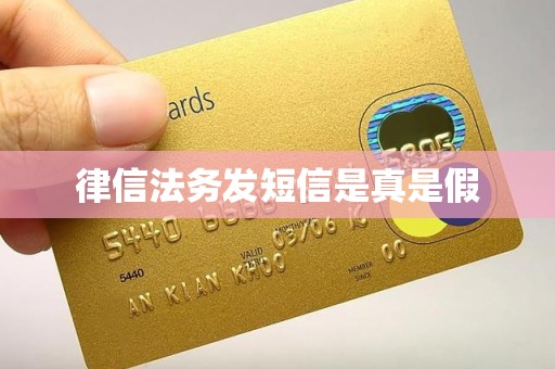 律信法务发短信是真是假 律信法务发短信是真是假