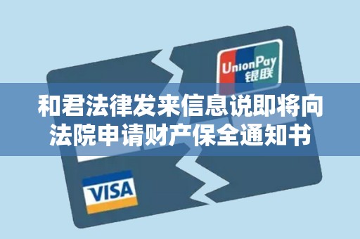 和君法律发来信息说即将向法院申请财产保全通知书