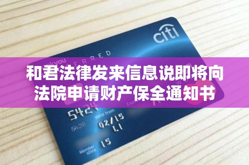 和君法律发来信息说即将向法院申请财产保全通知书
