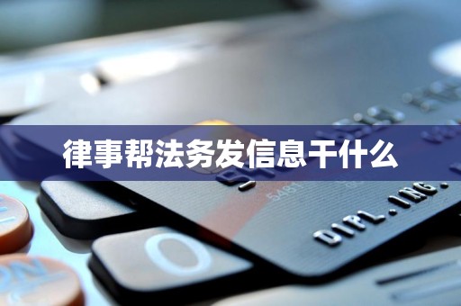 律事帮法务发信息干什么 律事帮法务发信息干什么