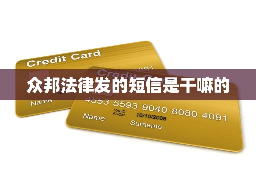 众邦法律发的短信是干嘛的