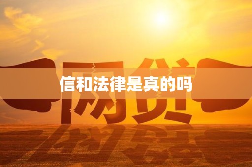 信和法律是真的吗